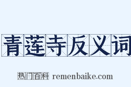 青莲寺反义词是什么意思的图片